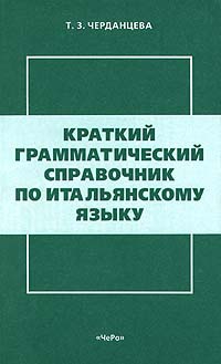 Краткий грамматический справочник по итальянскому языку