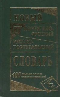 Новый португало-русский, русско-португальский словарь. 100 тыс. слов