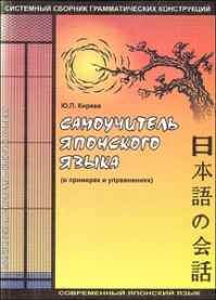 Самоучитель японского языка.Сборник систематизированной грамматики в примерах,комментариях и упражнениях