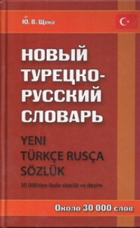 Новый турецко-русский словарь