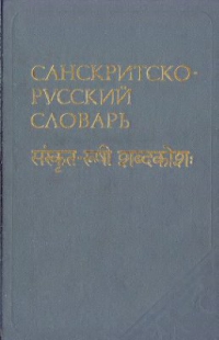 Санскритско-русский словарь: около 30 000 слов