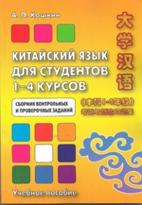 Китайский язык для студентов 1-4 курсов. Сборник контрольных и проверочных заданий