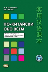 По-китайски обо всём. 88 научно-популярных текстов-миниатюр на занятиях по китайскому языку