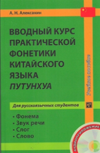 Вводный курс практической фонетики китайского языка путунхуа. Книга+CD