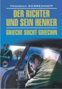 Friedrich Durrenmatt. Der Richter und sein Henker. Grieche sucht Griechin 