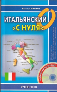 Итальянский с нуля. Книга + СD