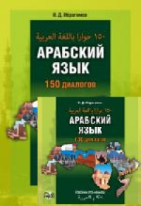 Арабский язык. 150 диалогов