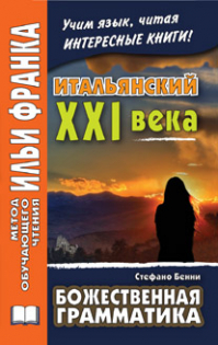 Итальянский XXI века. Стефано Бенни. Божественная грамматика