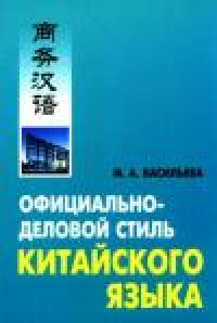 Официально-деловой стиль китайского языка