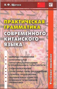 Щичко В.Ф. Практическая грамматика современного китайского языка. Учебное пособие