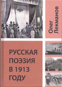 Русская поэзия в 1913 году