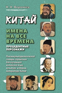 Китай: имена на все времена. Прецедентные персонажи