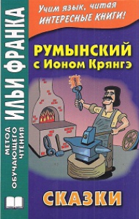 Румынский с Ионом Крянгэ. Сказки