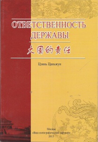 Ответственность державы