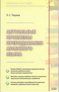 Актуальные проблемы преподавания арабского языка