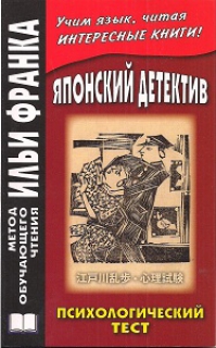 Японский детектив. Р. Эдогава, Психологический тест