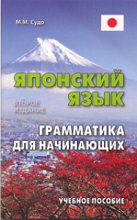 Японский язык. Грамматика для начинающих. Учебное пособие