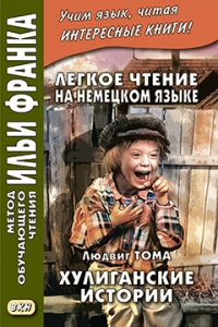 Лёгкое чтение на немецком языке. Людвиг Тома. Хулиганские истории