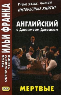 Английский c Джеймсом Джойсом. Мертвые = James Joyce. The Dead