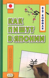 Как пишут в Японии