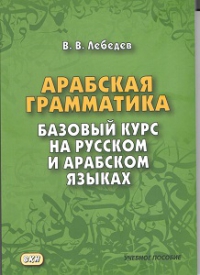 Арабская грамматика. Базовый курс на русском и арабском языках