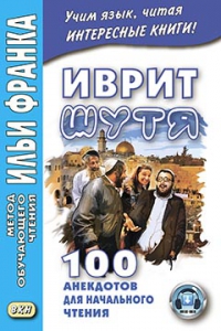 Иврит шутя. 100 анекдотов для начального чтения