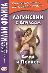 Латинский с Апулеем. Амур и Психея