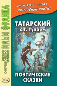 Татарский с Габдуллой Тукаем. Поэтические сказки
