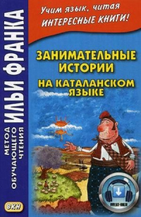 Занимательные истории на каталанском языке