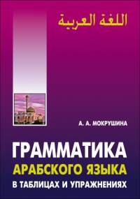 Грамматика арабского языка в таблицах и упражнениях