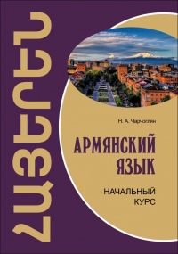 Армянский язык. Начальный курс. Книга+CD