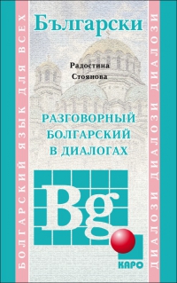 Разговорный болгарский в диалогах. Книга+MP3 
