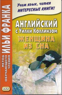 Английский с Уилки Коллинзом. Женщина из сна