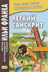 Лёгкий санскрит. Избранные басни 