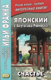 Японский с Акутагава Рюноскэ. Счастье