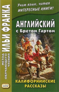 Английский с Бретом Гартом. Калифорнийские рассказы