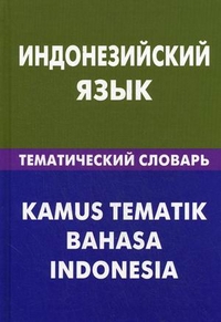Индонезийский словарь. Тематический словарь