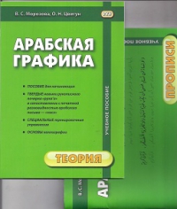 Арабская графика. Учебное пособие. В 2-х ч. Ч 1. Теория.