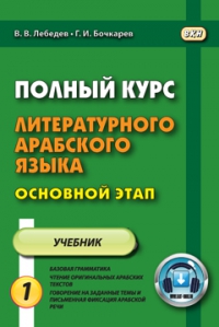 Полный курс литературного арабского языка. Основной этап. В 2-х частях. Ч.1