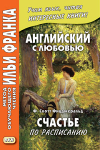 Английский с любовью. Ф. Скотт Фицджеральд. Счастье по расписанию