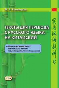 Тексты для перевода с русского языка на китайский к 