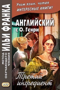 Английский с О. Генри. Третий ингредиент