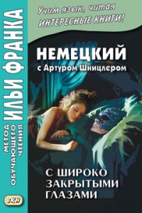 Немецкий с Артуром Шницлером. С широко закрытыми глазами (Новелла о снах)