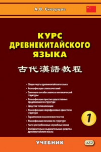 Курс древнекитайского языка: учебник. В 2-х частях