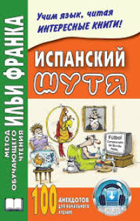 Испанский шутя. 100 анекдотов для начального чтения