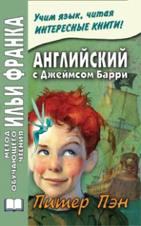 Английский с Джеймсом Барри. Питер Пэн (УЦЕНЕННЫЙ ТОВАР)