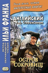 Английский с Р. Л. Стивенсоном. Остров сокровищ. В 2-х чч. Ч.1