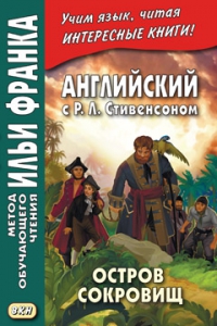 Английский с Р. Л. Стивенсоном. Остров сокровищ. В 2-х чч. Ч.1-2