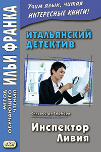 Итальянский детектив. Сильвестра Сорбера. Инспектор Ливия