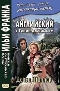 Английский с Генри Джеймсом. Дейзи Миллер